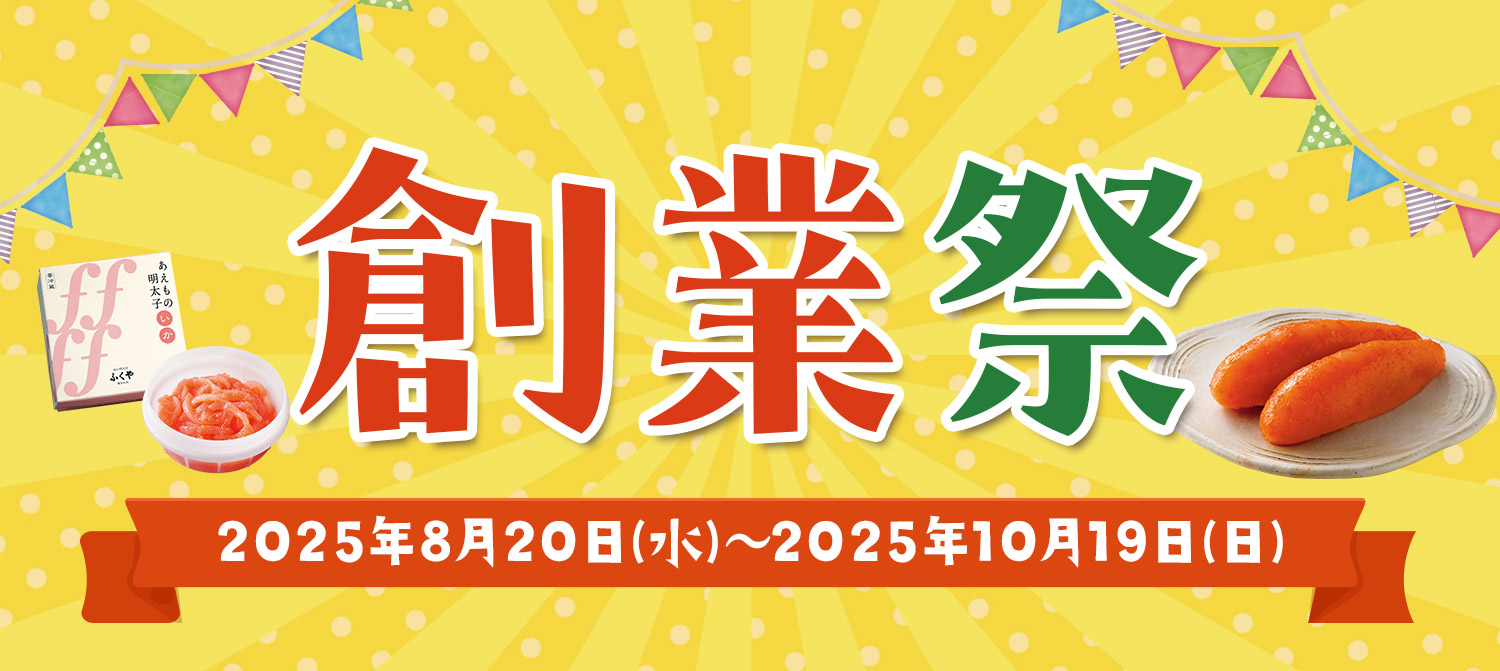 創業77周年 ふくや創業祭