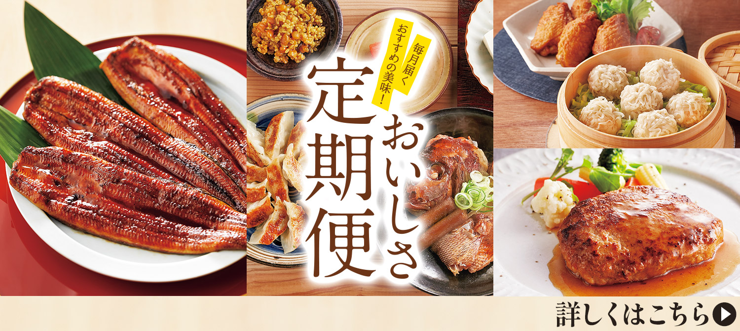 おいしさ定期便