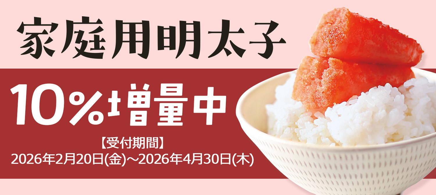 家庭用明太子10%増量キャンペーン