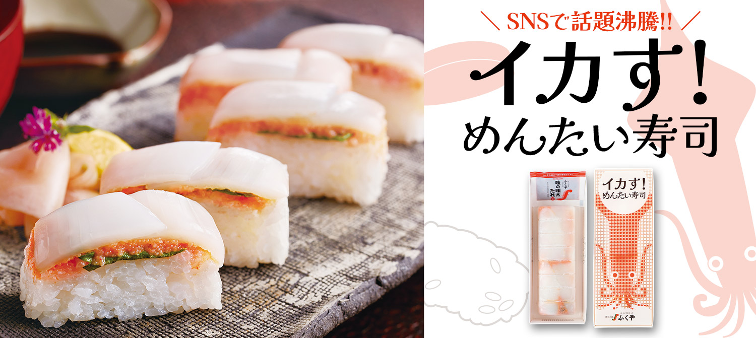 イカす!めんたい寿司