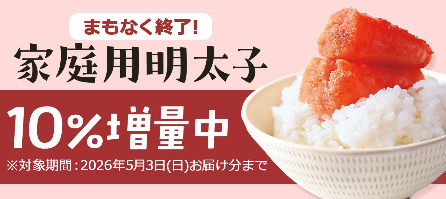 家庭用明太子10%増量キャンペーン