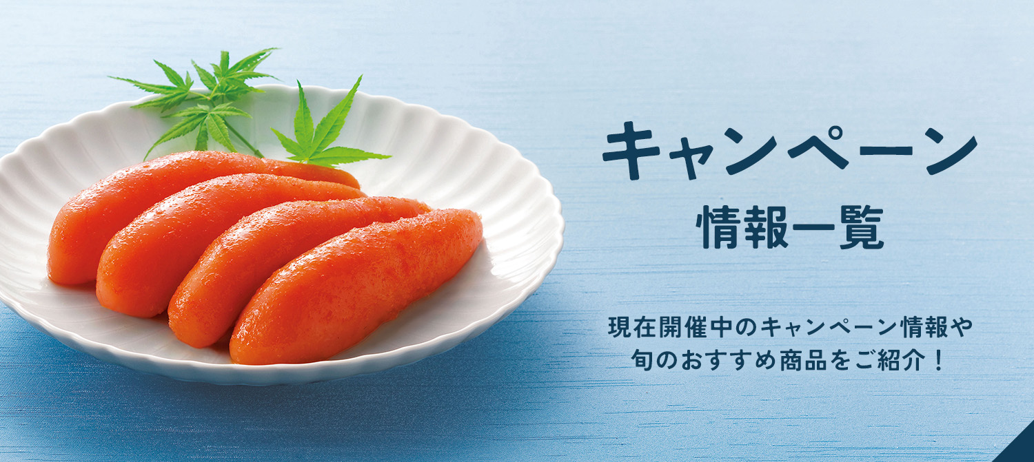 ふくや キャンペーン一覧