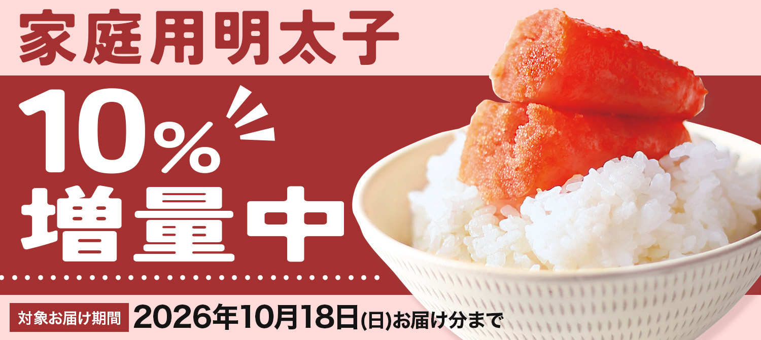 家庭用明太子10%