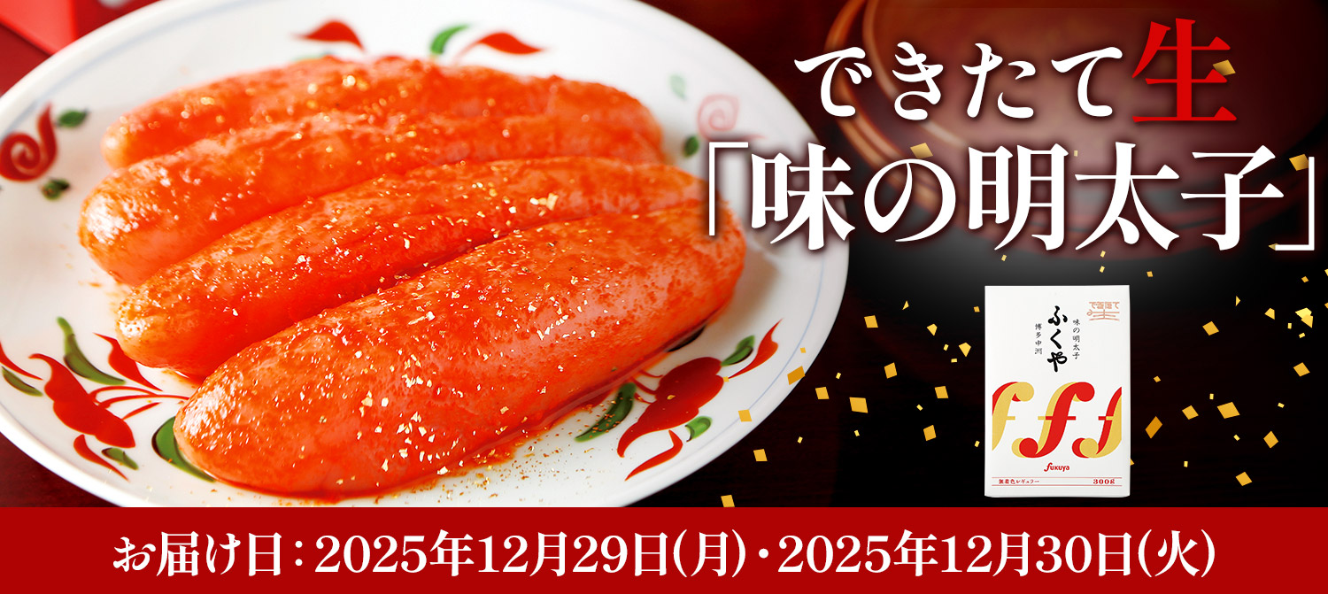 できたて生明太子