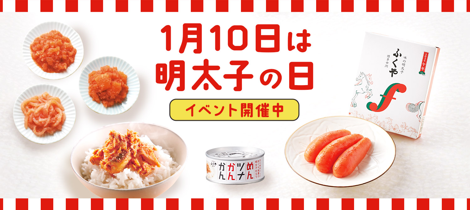1月10日は明太子の日