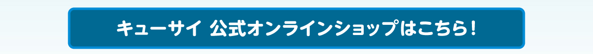 ふくや×キューサイ　美容の秋！Wフォロー＆リポストキャンペーン