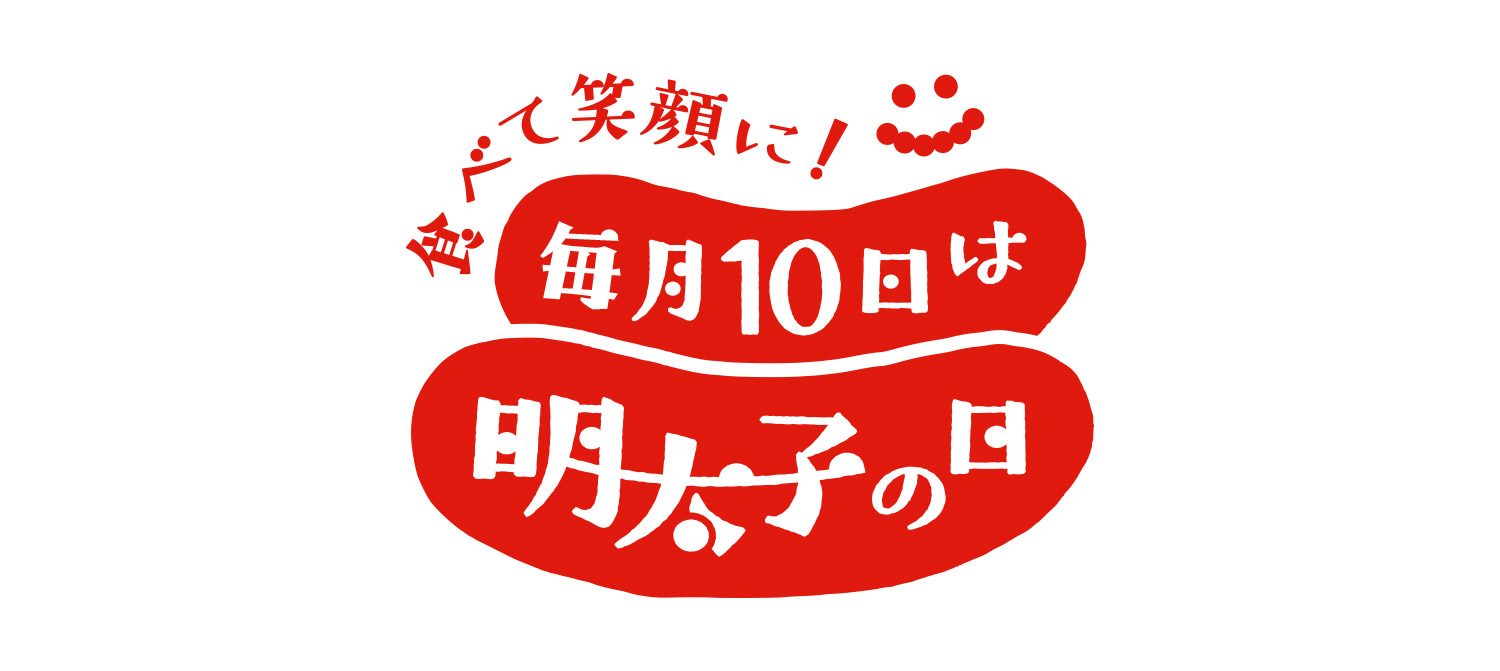 毎月10日は明太子の日