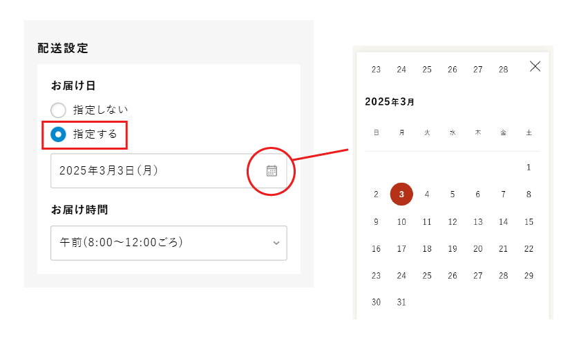 お届け日指定
