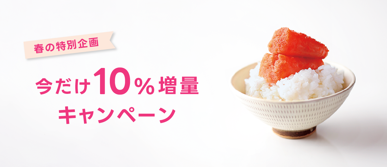 家庭用明太子10％増量キャンペーン