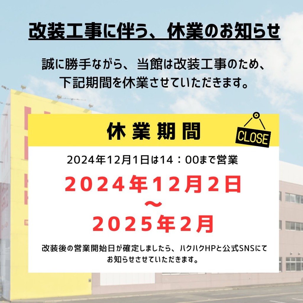 【2024年12月～2025年2月】 改装工事に伴う休業のお知らせ