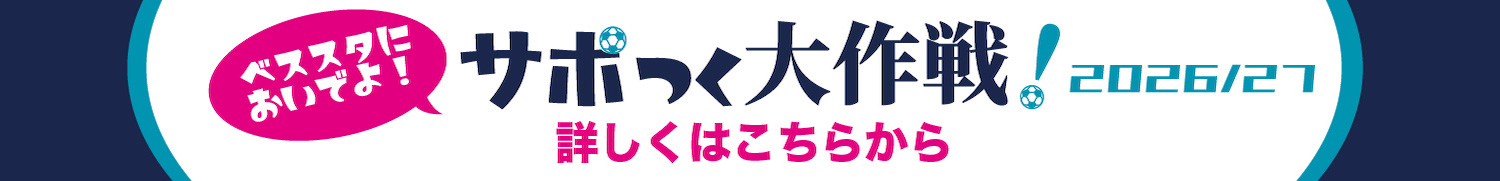 \ベススタにおいでよ!/サポつく大作戦!抽選でアビスパ福岡ホームゲームにご招待♪