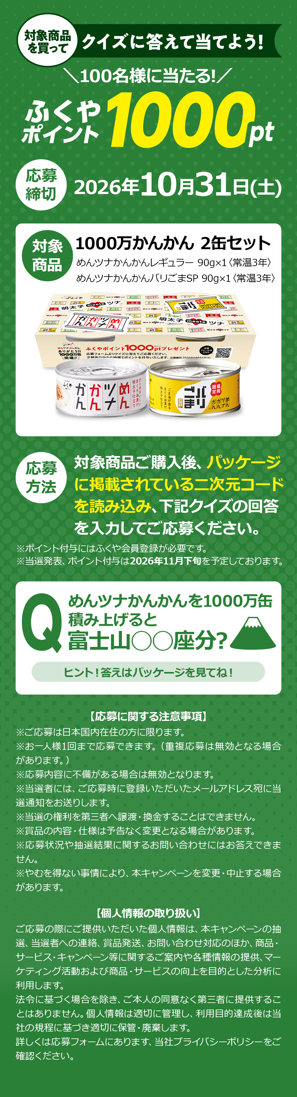 めんツナ1000万缶突破記念CP