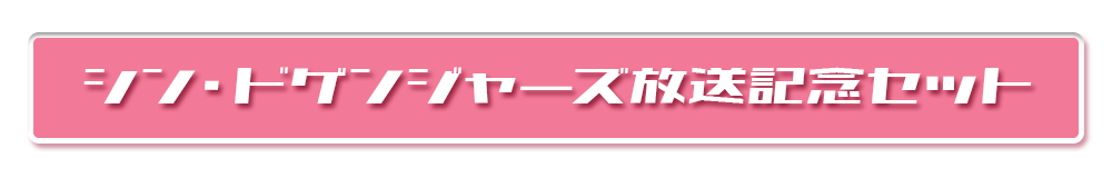 シン・ドゲンジャーズ放送記念セット