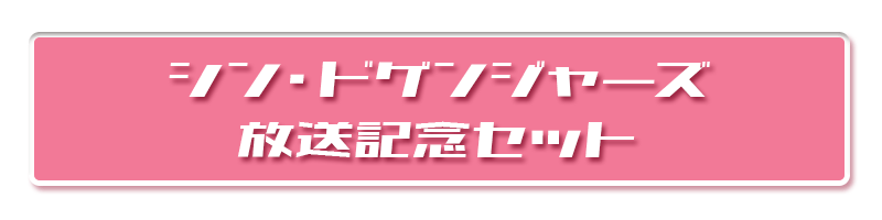 シン・ドゲンジャーズ放送記念セット