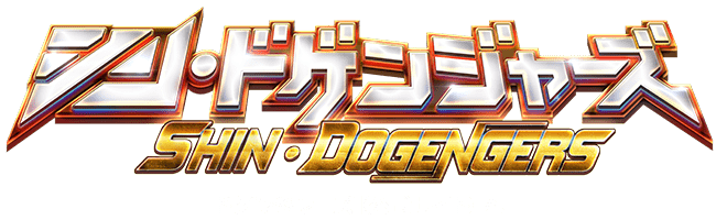 ドゲンジャーズ公式リンク