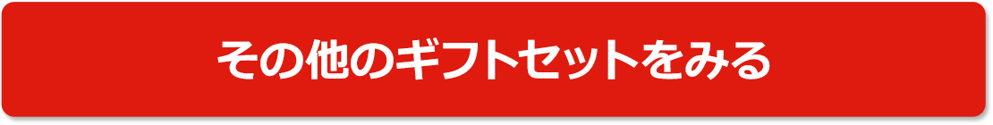 その他のギフトセットをみる