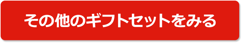 その他のギフトセットをみる