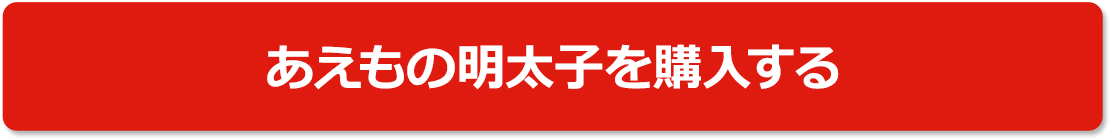 あえもの明太子を購入する