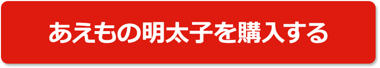 あえもの明太子を購入する