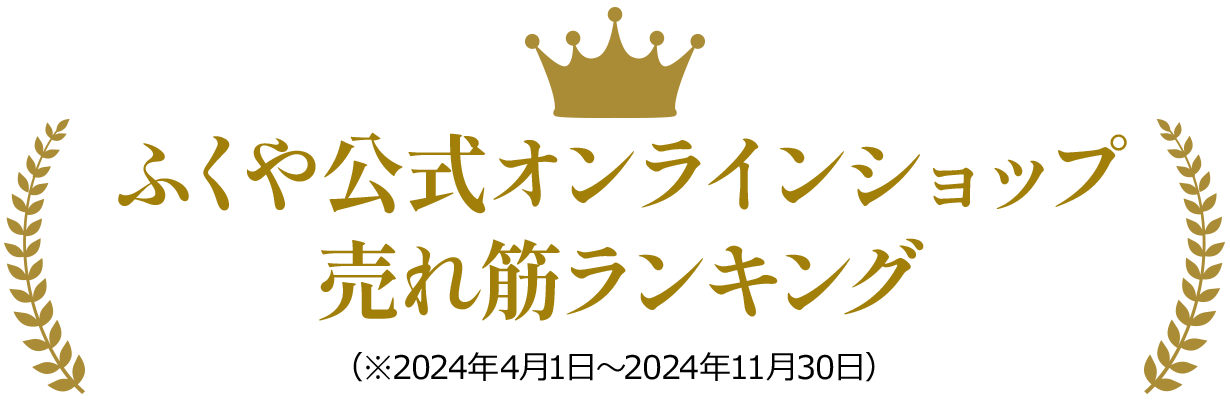 ふくや公式オンラインショップ売れ筋ランキング（※2024年4月1日～2024年11月30日）