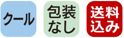 クール　梱包なし　送料込み