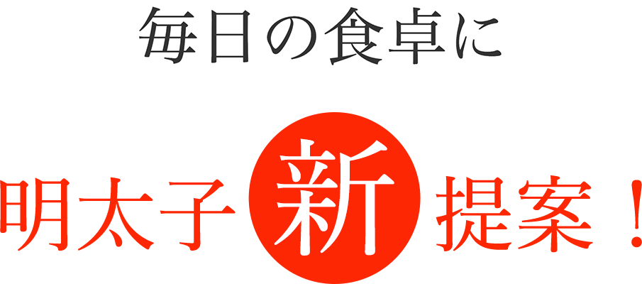 毎日の食卓に明太子新提案！