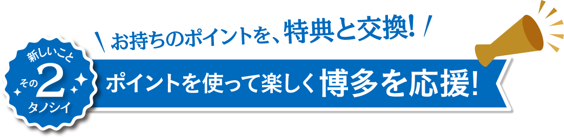 新しいことその2：ポイントを使って博多を応援