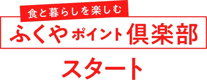 食と暮らしを楽しむふくやポイント倶楽部スタート