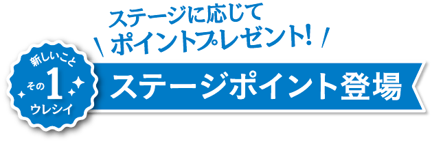 新しいことその１：ステージポイント登場