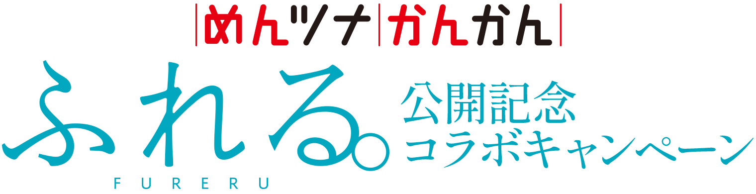 めんツナかんかん　『ふれる。』公開記念コラボキャンペーン