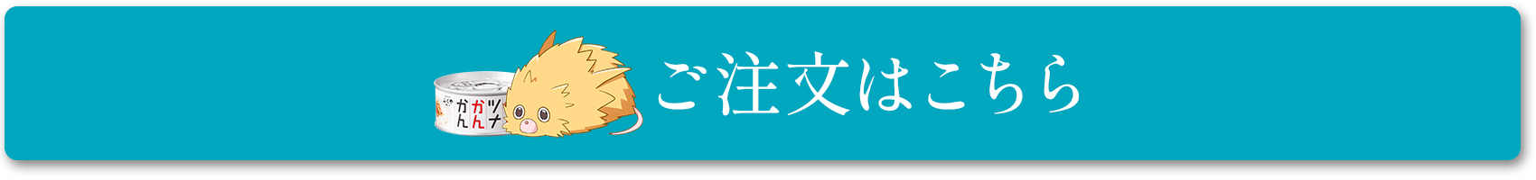 ご注文はこちら