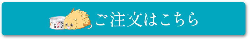 ご注文はこちら