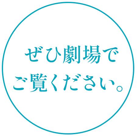 ぜひ劇場でご覧ください。