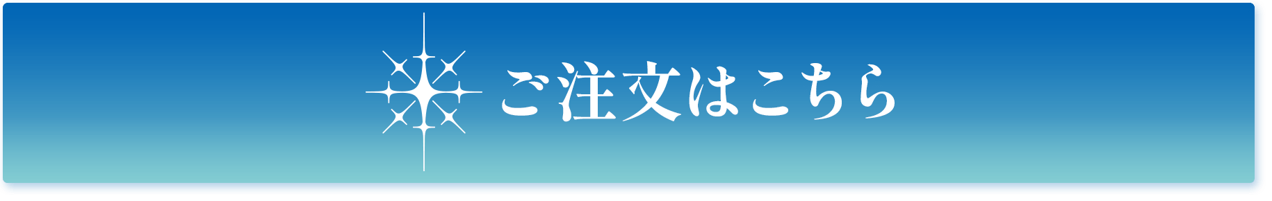 ご注文はこちら