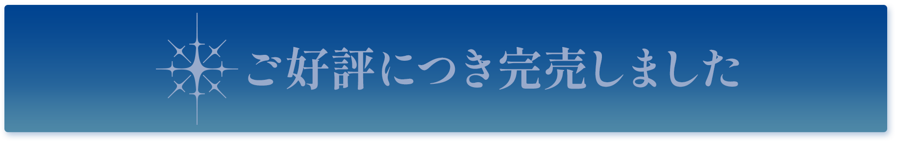 ご好評につき完売しました