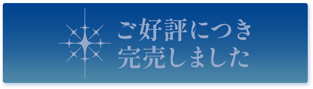 ご好評につき完売しました