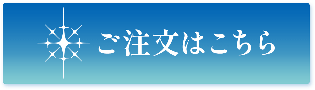 ご注文はこちら