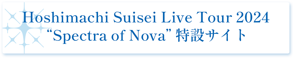 Hoshimachi Suisei Live Tour 2024 Spectra of Nova 特設サイト