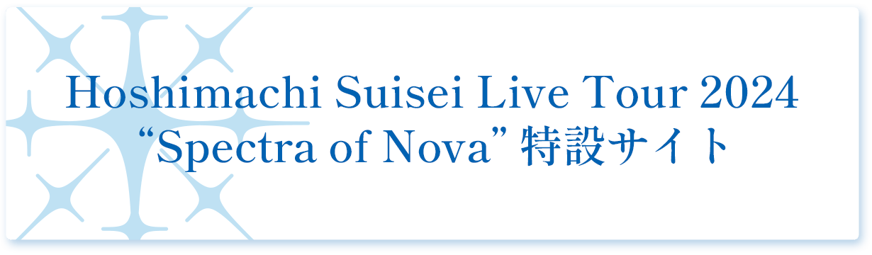 Hoshimachi Suisei Live Tour 2024 Spectra of Nova 特設サイト