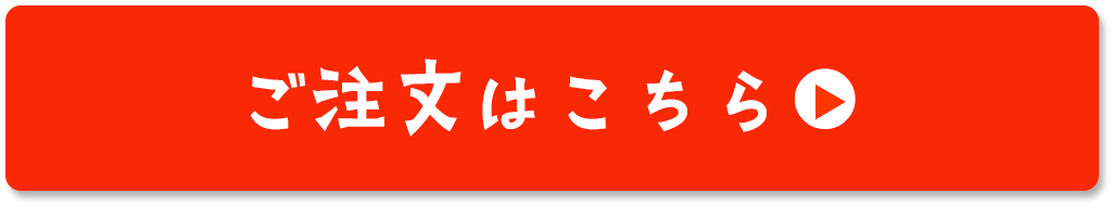 ご注文はこちら