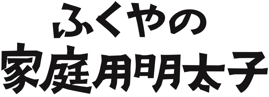 ふくやの家庭用明太子