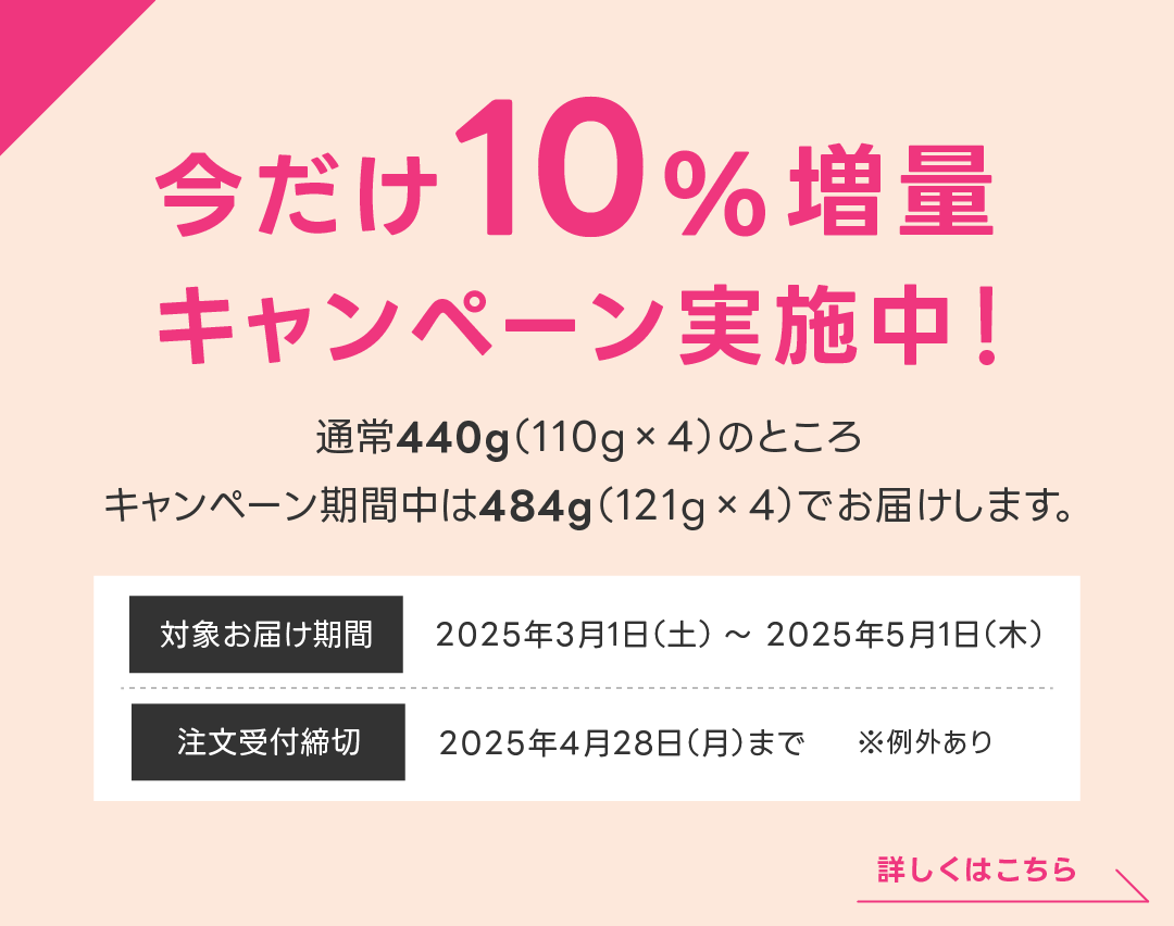 今だけ10%増量キャンペーン実施中！