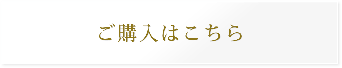 ご購入はこちら