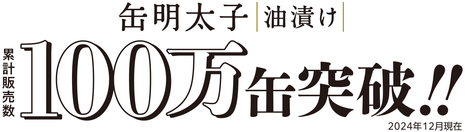 缶明太子油漬け累計販売数100万缶突破