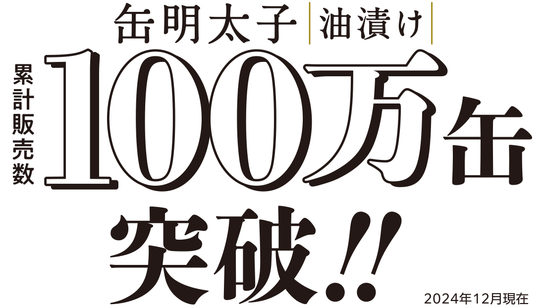 缶明太子油漬け累計販売数100万缶突破