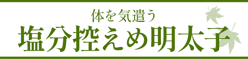 体を気遣う塩分控えめ明太子