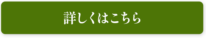 詳しくはこちら