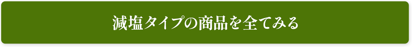 減塩タイプの商品を全てみる