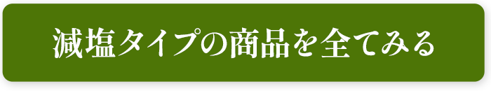 減塩タイプの商品を全てみる