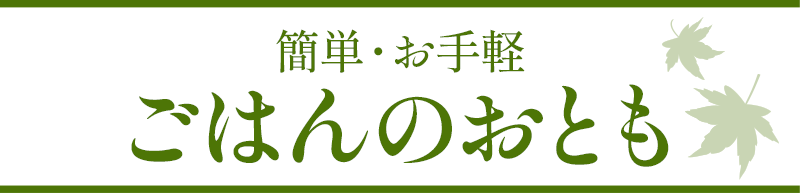 簡単・お手軽ごはんのおとも